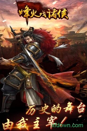 烽火戏诸侯最新版 v1.0 安卓版