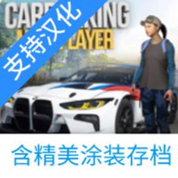 多人停车场2024最新版本