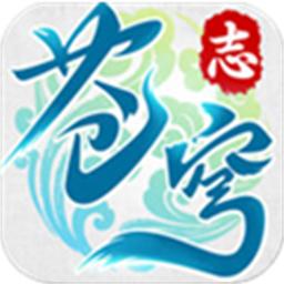 苍穹志手游
