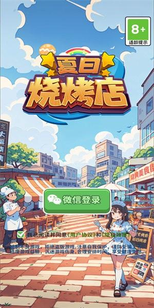 夏日烧烤店手游 v1.0.0 安卓版