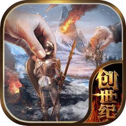 冰火创世纪手游