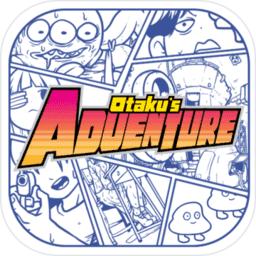 宅男的人间冒险最新版(Otakus Adventure)