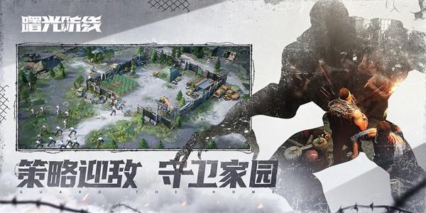 曙光防线官方版 v2.0.20 安卓版