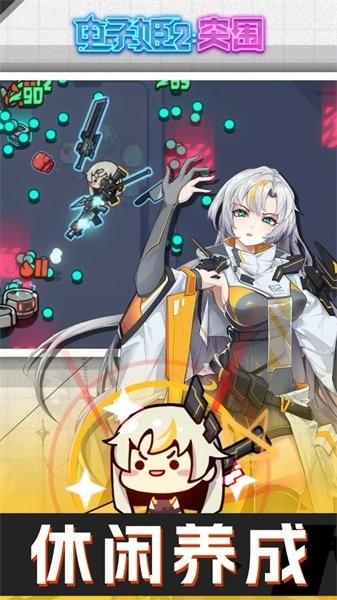 电子姬突围手游 v2.0.0 安卓版