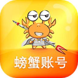 螃蟹交易平台官方版(螃蟹账号代售)