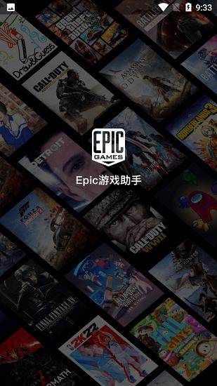 epic助手app v1.6 安卓版