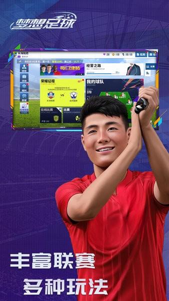 梦想足球2024最新版 v103.003 安卓版