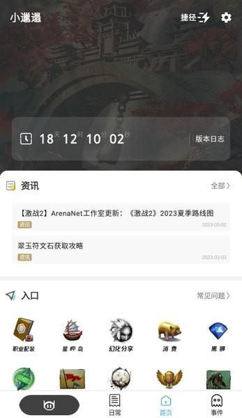 激战2小邋遢app官方版 v4.6 安卓版