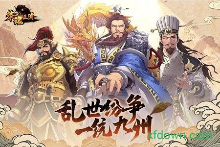 策魂三国手游 v1.67.0 安卓版