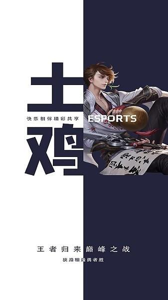 土鸡电竞最新版 v1.2.3 安卓版