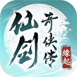 仙剑奇侠传缘起官方版