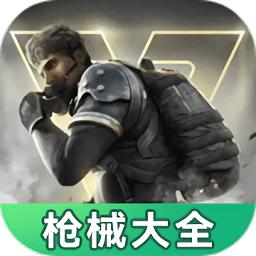 超凡先锋枪械工具app