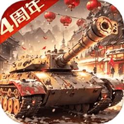 我的坦克我的团官方正版