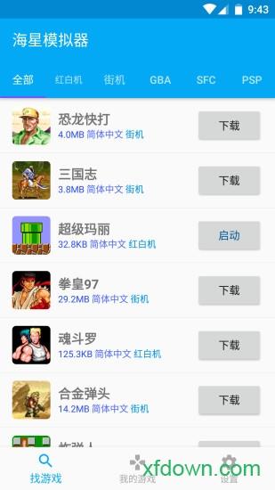 海星模拟器手机版 v1.1.66 安卓官方版