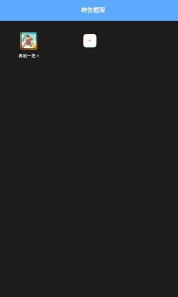 神伤框架最新版2.0 v2.0 安卓版