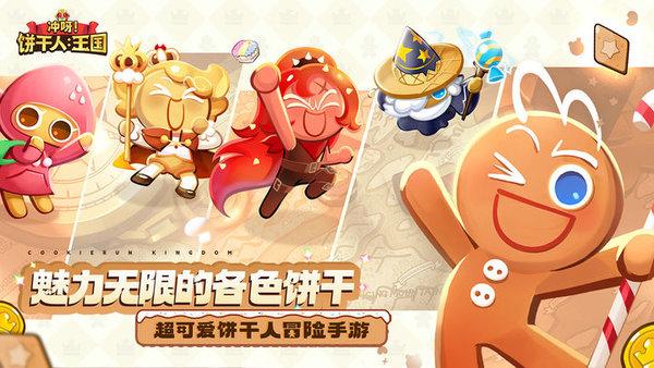 冲呀饼干人王国最新版 v1.1.1 安卓版