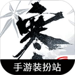 逆水寒手游装扮站手机版