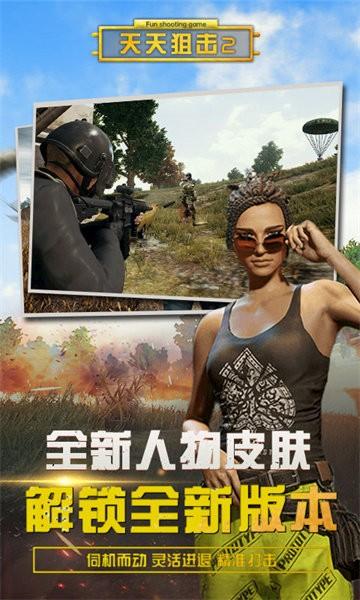 天天狙击2最新版 v40.1 安卓版