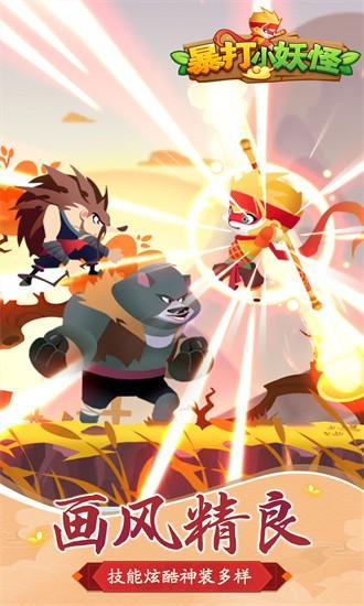 暴打小妖怪最新版 v1.0.3 安卓版