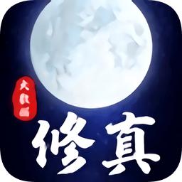 大数据修真游戏