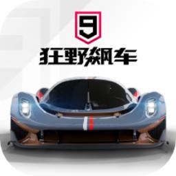 狂野飙车9九游最新版