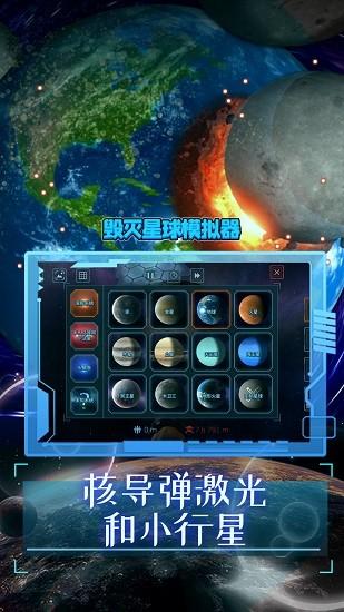 毁灭星球模拟器2024最新版 v1.7 安卓版