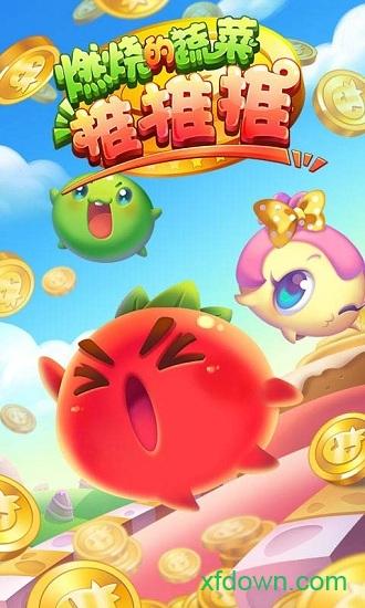 燃烧的蔬菜推推推九游版 v1.0.1 安卓版