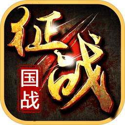 新征战官方版