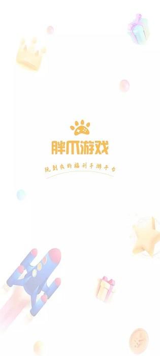 胖爪游戏盒最新版 v1.0.3.10 安卓版