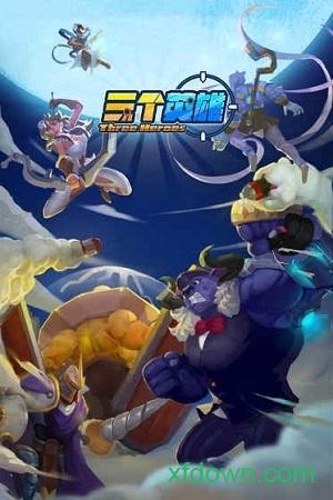 三个英雄手游 v1.0.0.2904 安卓版