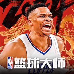 nba篮球大师最新版