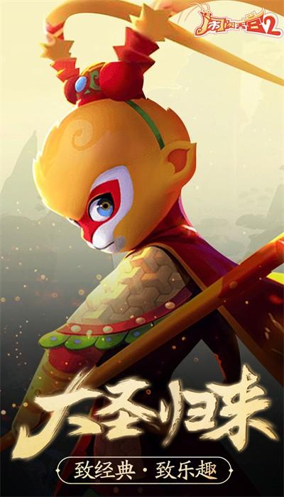 闹闹天宫2手游官方版 v3.0.1 安卓版