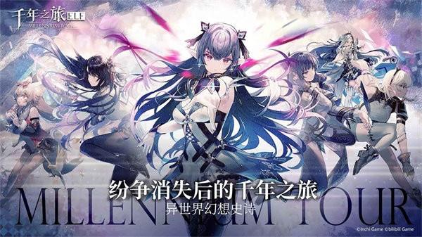 千年之旅官方版 v1.0.0 安卓版