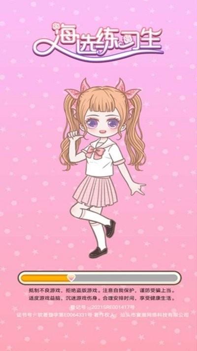 海选练习生游戏 v1.2 安卓版