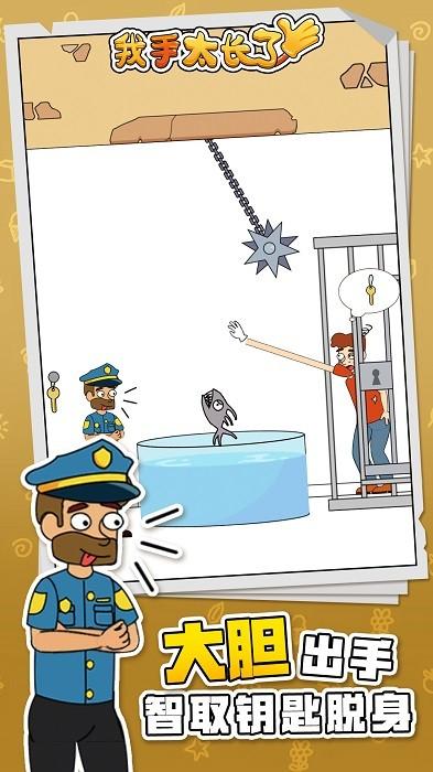 我手太长了手游 v1.0.1 安卓版