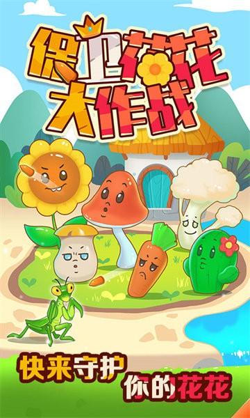 保卫花花大作战手机正版 v2.1.0 安卓版