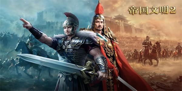 帝国文明2手游官方版 v1.0.58 安卓版