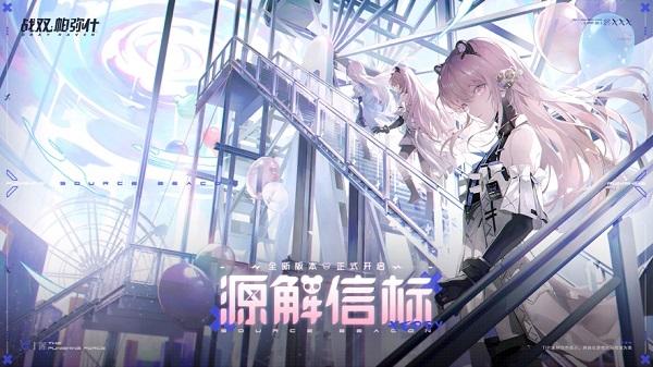 战双帕弥什最新版2024 v2.12.0.1708946814 安卓版