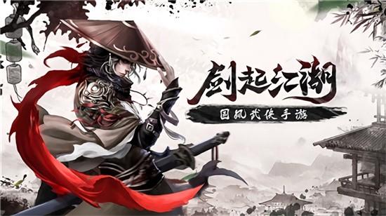 剑起江湖手游 v1.0.0 安卓版