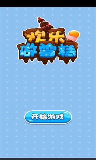 欢乐做雪糕手机版 v1.0 安卓版