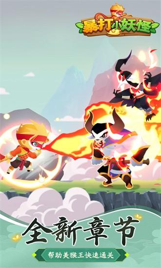 暴打小妖怪最新版 v1.0.3 安卓版