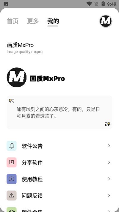 画质mxpro画质助手最新版 v4.1 安卓最新版