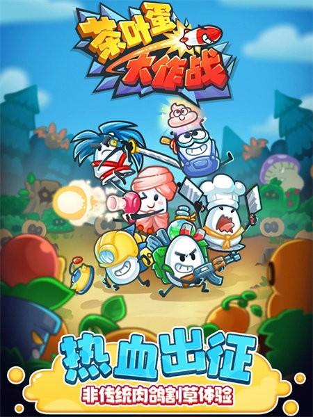 茶叶蛋大作战手游 v1.0.1 安卓版