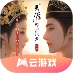 天涯明月刀手游云游戏app
