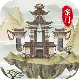 不一样的修仙宗门2游戏