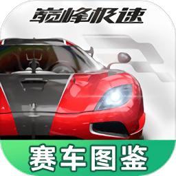 巅峰极速图鉴工具app