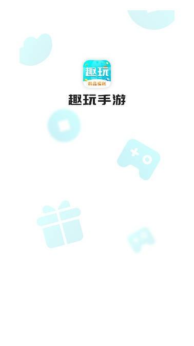 趣玩手游盒子官方版 v3.5.10 安卓版