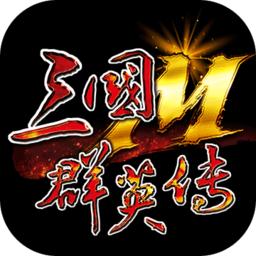 三国群英传m最新版
