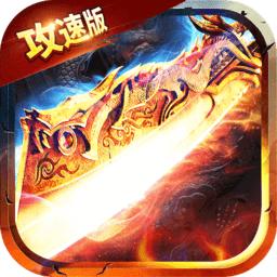 雷霆一刀攻速版