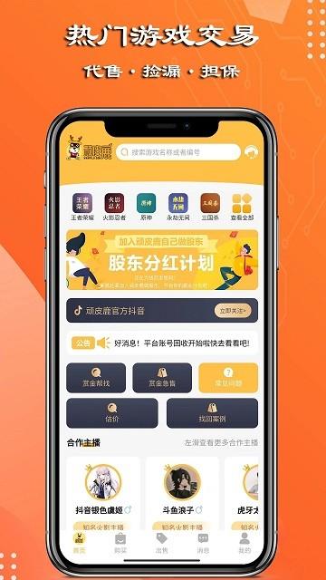 顽皮鹿游戏账号平台 v2.3.5 安卓版